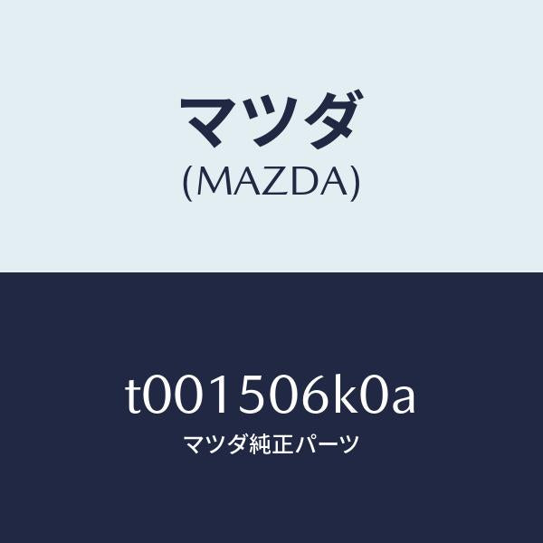 マツダ(MAZDA)モールロアーバツクウインド/マツダ純正部品/バンパー/T001506K0A(T001-50-6K0A)