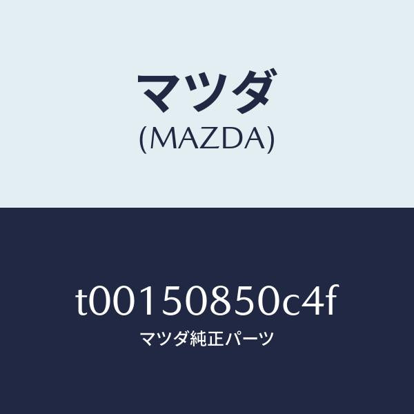 マツダ(MAZDA)フイニツシヤーリヤー/マツダ純正部品/バンパー/T00150850C4F(T001-50-850C4)