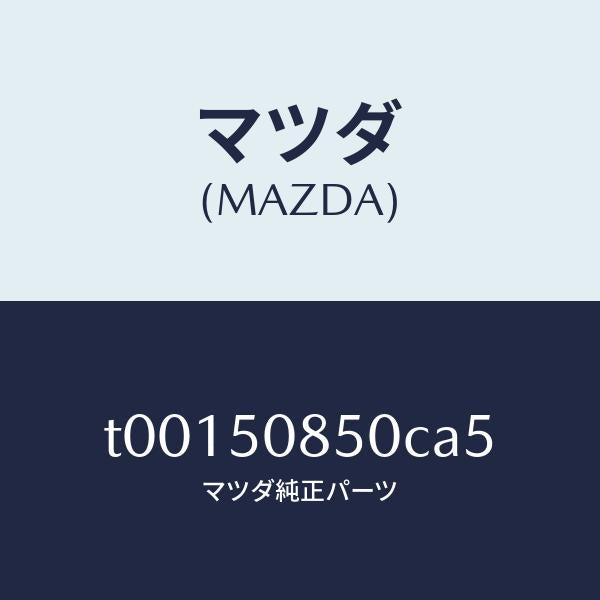 マツダ(MAZDA)フイニツシヤーリヤー/マツダ純正部品/バンパー/T00150850CA5(T001-50-850CA)