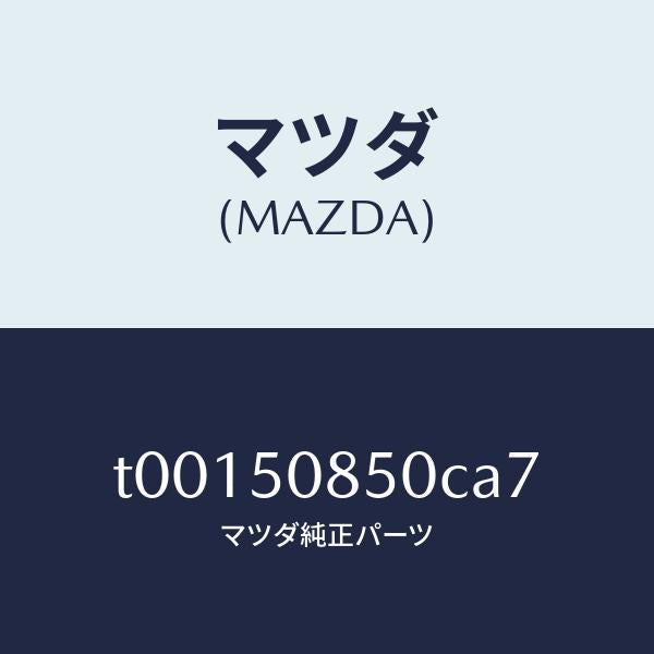 マツダ(MAZDA)フイニツシヤーリヤー/マツダ純正部品/バンパー/T00150850CA7(T001-50-850CA)