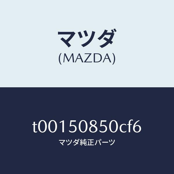 マツダ(MAZDA)フイニツシヤーリヤー/マツダ純正部品/バンパー/T00150850CF6(T001-50-850CF)