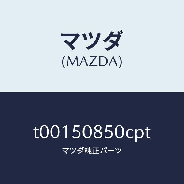 マツダ(MAZDA)フイニツシヤーリヤー/マツダ純正部品/バンパー/T00150850CPT(T001-50-850CP)
