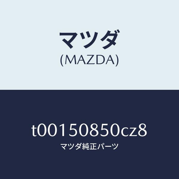 マツダ(MAZDA)フイニツシヤーリヤー/マツダ純正部品/バンパー/T00150850CZ8(T001-50-850CZ)