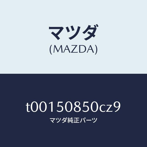 マツダ(MAZDA)フイニツシヤーリヤー/マツダ純正部品/バンパー/T00150850CZ9(T001-50-850CZ)