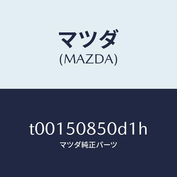マツダ(MAZDA)フイニツシヤーリヤー/マツダ純正部品/バンパー/T00150850D1H(T001-50-850D1)