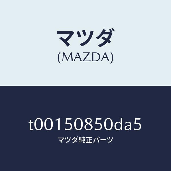 マツダ(MAZDA)フイニツシヤーリヤー/マツダ純正部品/バンパー/T00150850DA5(T001-50-850DA)