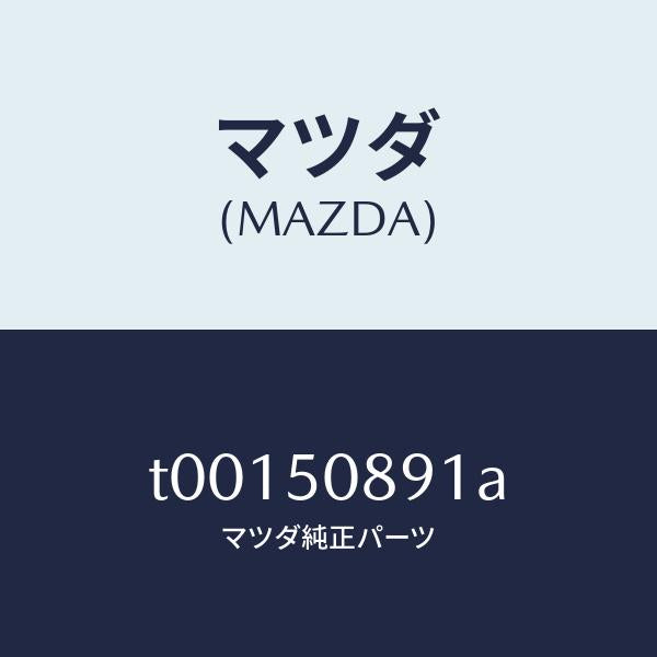 マツダ(MAZDA)スペーサーウインド/マツダ純正部品/バンパー/T00150891A(T001-50-891A)