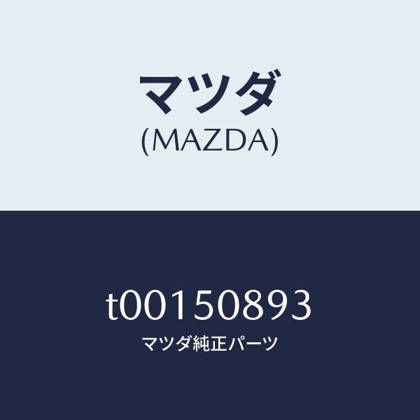 マツダ(MAZDA)マーカー/マツダ純正部品/バンパー/T00150893(T001-50-893)
