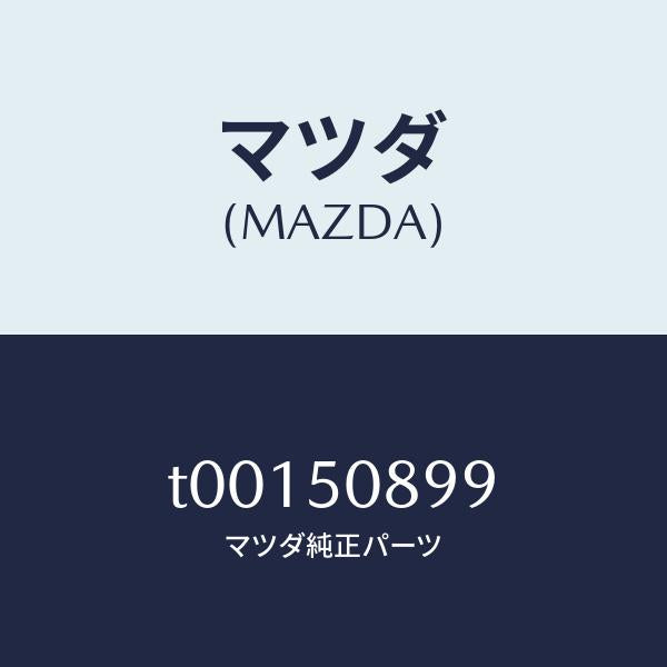 マツダ(MAZDA)ダム/マツダ純正部品/バンパー/T00150899(T001-50-899)