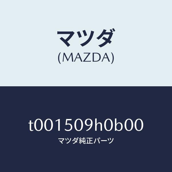 マツダ(MAZDA)モール(R)ルーフ/マツダ純正部品/バンパー/T001509H0B00(T001-50-9H0B0)