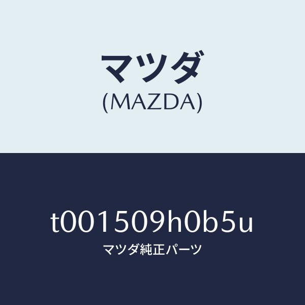マツダ(MAZDA)モール(R)ルーフ/マツダ純正部品/バンパー/T001509H0B5U(T001-50-9H0B5)