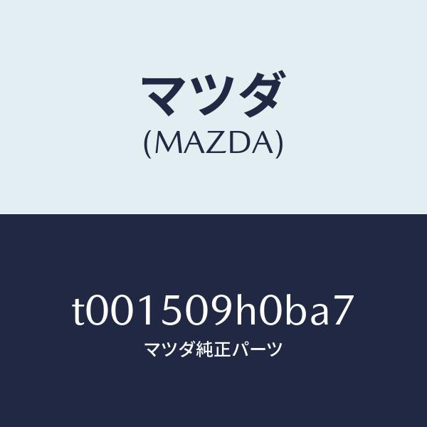 マツダ(MAZDA)モール(R)ルーフ/マツダ純正部品/バンパー/T001509H0BA7(T001-50-9H0BA)