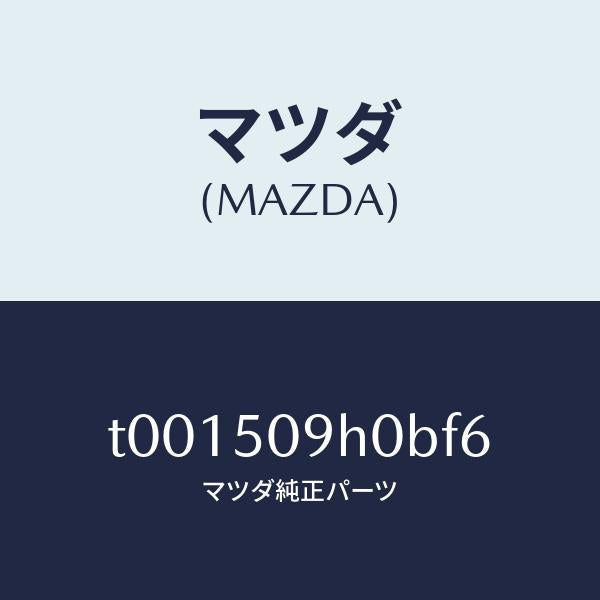 マツダ(MAZDA)モール(R)ルーフ/マツダ純正部品/バンパー/T001509H0BF6(T001-50-9H0BF)