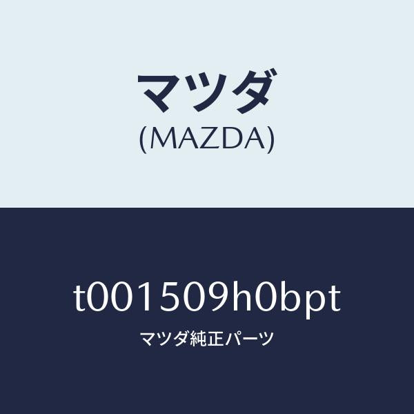 マツダ(MAZDA)モール(R)ルーフ/マツダ純正部品/バンパー/T001509H0BPT(T001-50-9H0BP)