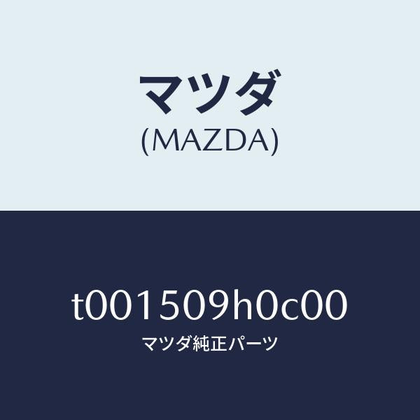 マツダ(MAZDA)モール(R)ルーフ/マツダ純正部品/バンパー/T001509H0C00(T001-50-9H0C0)