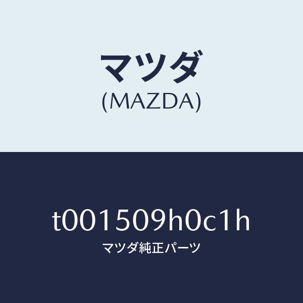 マツダ(MAZDA)モール(R)ルーフ/マツダ純正部品/バンパー/T001509H0C1H(T001-50-9H0C1)