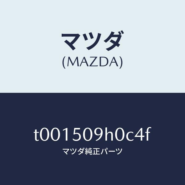 マツダ(MAZDA)モール(R)ルーフ/マツダ純正部品/バンパー/T001509H0C4F(T001-50-9H0C4)