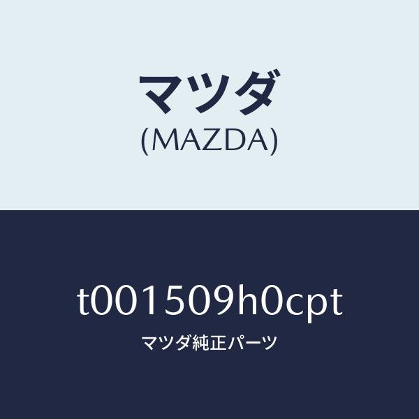 マツダ(MAZDA)モール(R)ルーフ/マツダ純正部品/バンパー/T001509H0CPT(T001-50-9H0CP)