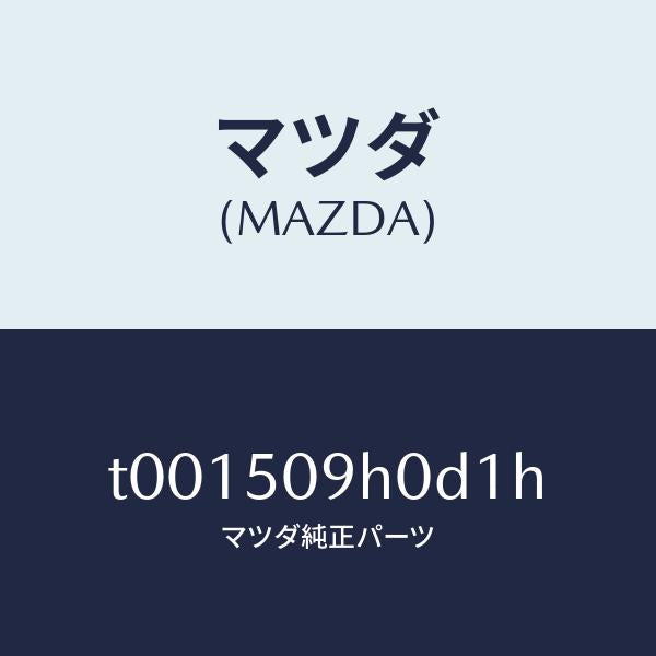 マツダ(MAZDA)モール(R)ルーフ/マツダ純正部品/バンパー/T001509H0D1H(T001-50-9H0D1)