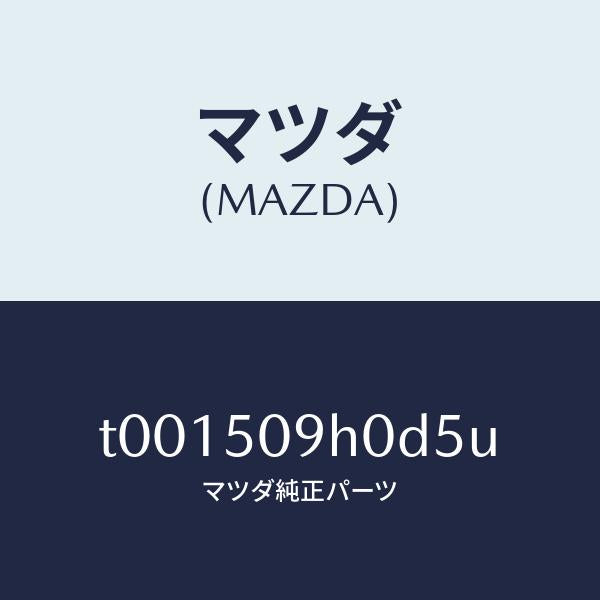 マツダ(MAZDA)モール(R)ルーフ/マツダ純正部品/バンパー/T001509H0D5U(T001-50-9H0D5)