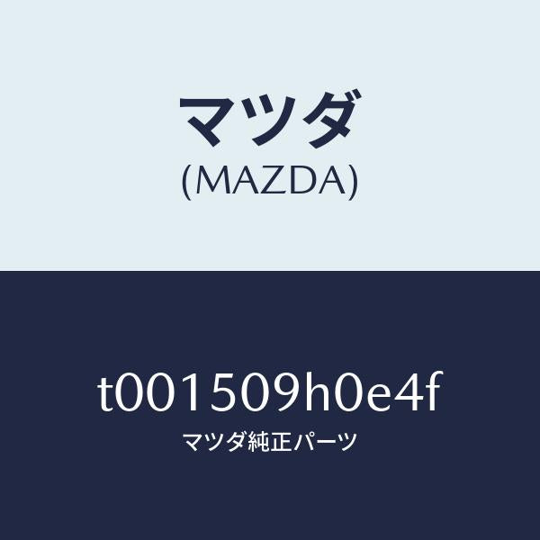 マツダ(MAZDA)モール(R)ルーフ/マツダ純正部品/バンパー/T001509H0E4F(T001-50-9H0E4)