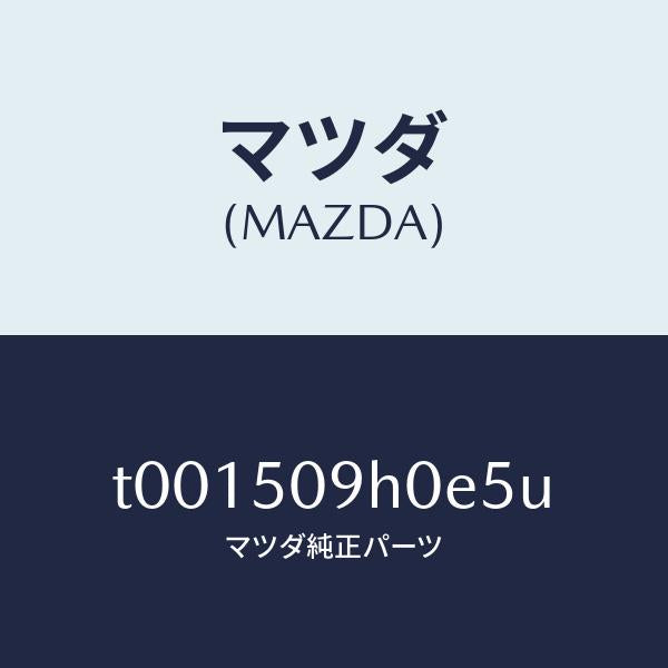 マツダ(MAZDA)モール(R)ルーフ/マツダ純正部品/バンパー/T001509H0E5U(T001-50-9H0E5)