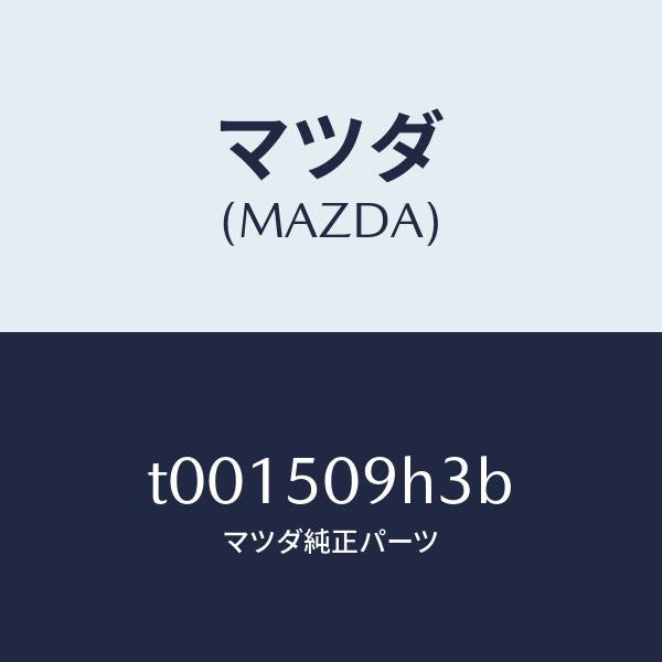 マツダ(MAZDA)クリツプルーフモール/マツダ純正部品/バンパー/T001509H3B(T001-50-9H3B)
