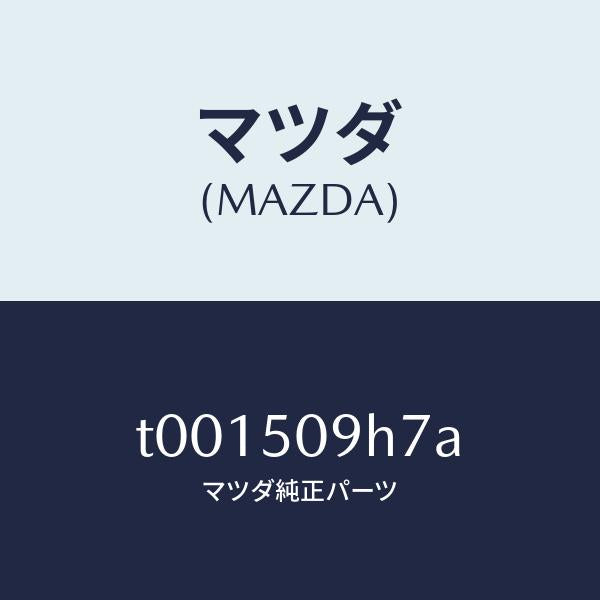 マツダ(MAZDA)プロテクター/マツダ純正部品/バンパー/T001509H7A(T001-50-9H7A)