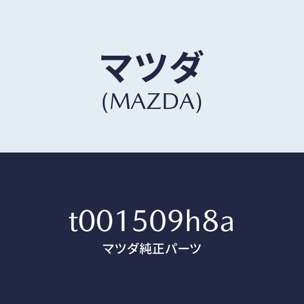マツダ(MAZDA)クリツプルーフモール/マツダ純正部品/バンパー/T001509H8A(T001-50-9H8A)