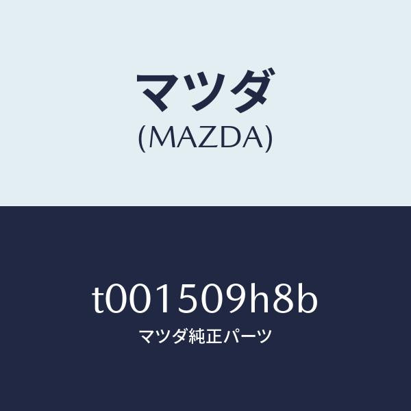 マツダ(MAZDA)クリツプルーフモール/マツダ純正部品/バンパー/T001509H8B(T001-50-9H8B)