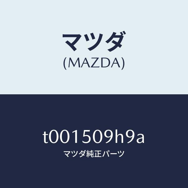 マツダ(MAZDA)プロテクター/マツダ純正部品/バンパー/T001509H9A(T001-50-9H9A)