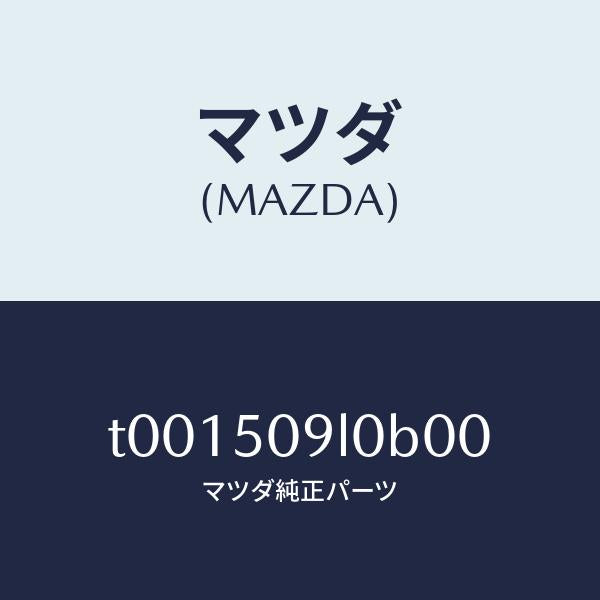 マツダ(MAZDA)モール(L)ルーフ/マツダ純正部品/バンパー/T001509L0B00(T001-50-9L0B0)