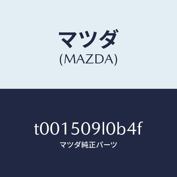 マツダ(MAZDA)モール(L)ルーフ/マツダ純正部品/バンパー/T001509L0B4F(T001-50-9L0B4)