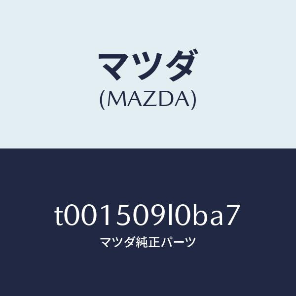 マツダ(MAZDA)モール(L)ルーフ/マツダ純正部品/バンパー/T001509L0BA7(T001-50-9L0BA)