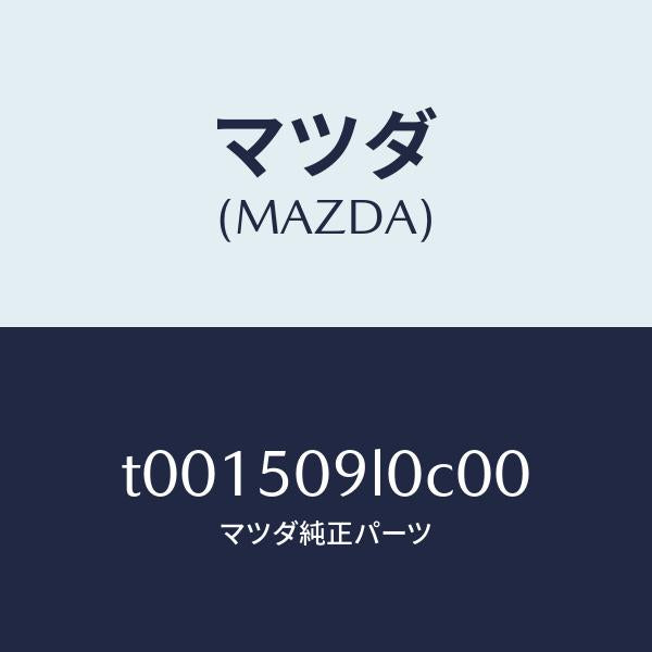 マツダ(MAZDA)モール(L)ルーフ/マツダ純正部品/バンパー/T001509L0C00(T001-50-9L0C0)