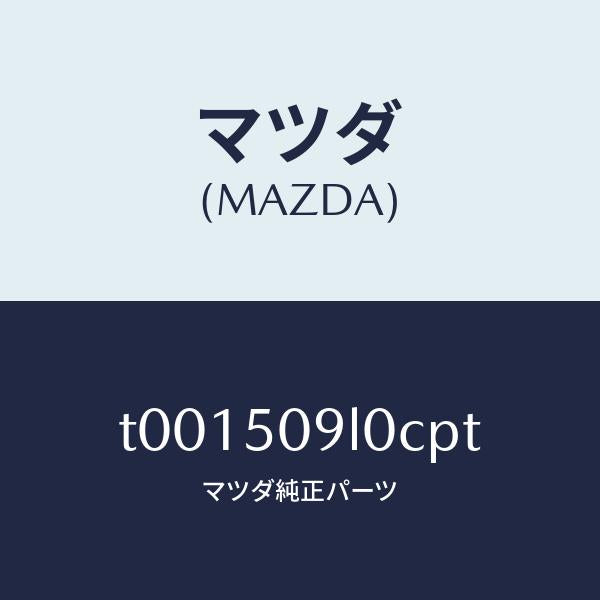 マツダ(MAZDA)モール(L)ルーフ/マツダ純正部品/バンパー/T001509L0CPT(T001-50-9L0CP)