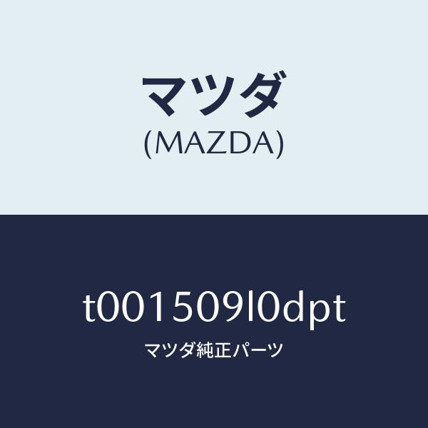 マツダ(MAZDA)モール(L)ルーフ/マツダ純正部品/バンパー/T001509L0DPT(T001-50-9L0DP)