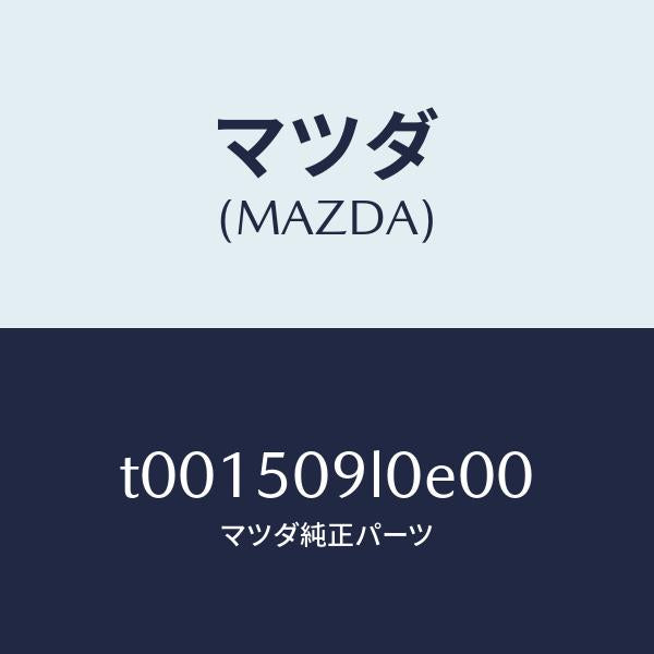 マツダ(MAZDA)モール(L)ルーフ/マツダ純正部品/バンパー/T001509L0E00(T001-50-9L0E0)