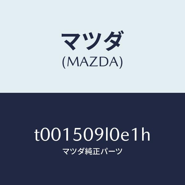 マツダ(MAZDA)モール(L)ルーフ/マツダ純正部品/バンパー/T001509L0E1H(T001-50-9L0E1)