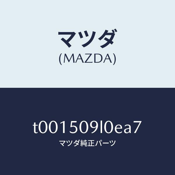 マツダ(MAZDA)モール(L)ルーフ/マツダ純正部品/バンパー/T001509L0EA7(T001-50-9L0EA)