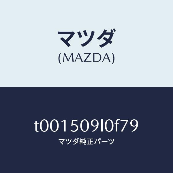 マツダ(MAZDA)モール(L)ルーフ/マツダ純正部品/バンパー/T001509L0F79(T001-50-9L0F7)