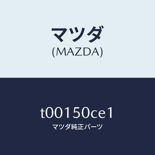 マツダ(MAZDA)ブラケツトバンパー/マツダ純正部品/バンパー/T00150CE1(T001-50-CE1)