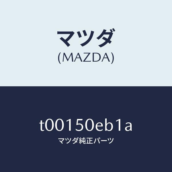 マツダ(MAZDA)クリツプ/マツダ純正部品/バンパー/T00150EB1A(T001-50-EB1A)