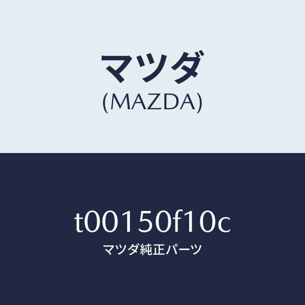 マツダ(MAZDA)モール(R)フロントピラー/マツダ純正部品/バンパー/T00150F10C(T001-50-F10C)