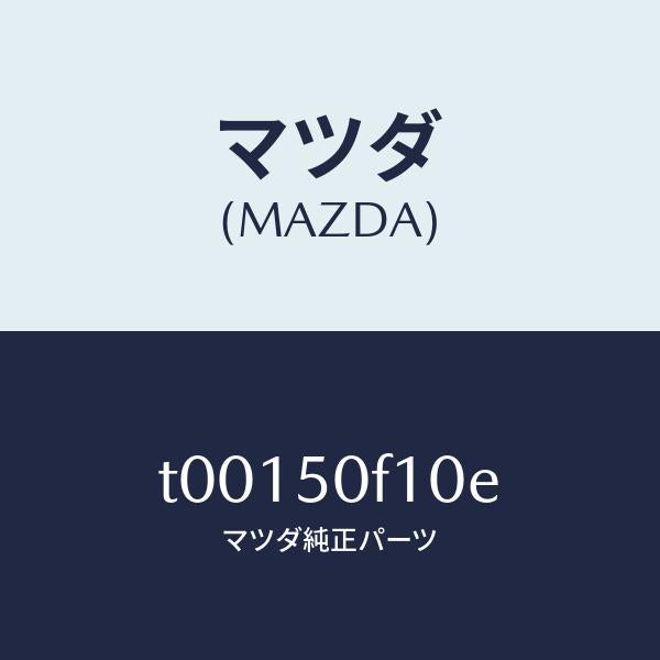 マツダ(MAZDA)モール(R)フロントピラー/マツダ純正部品/バンパー/T00150F10E(T001-50-F10E)