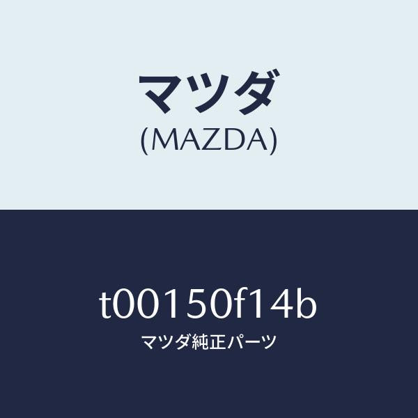 マツダ(MAZDA)クリツプ(R)ピラーモール/マツダ純正部品/バンパー/T00150F14B(T001-50-F14B)