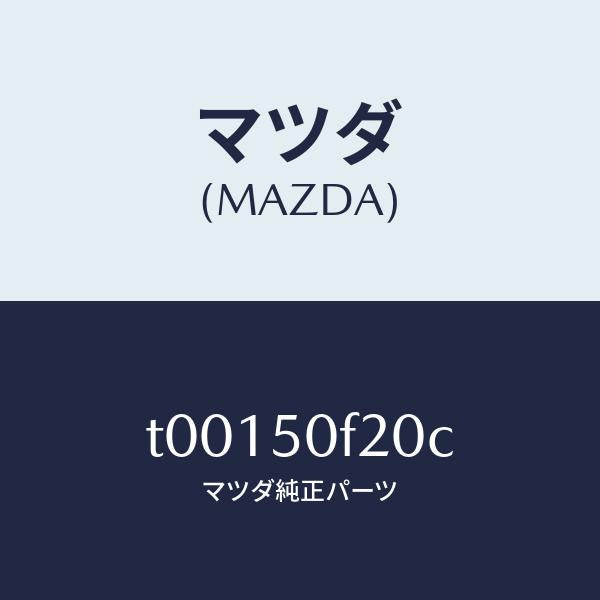 マツダ(MAZDA)モール(L)フロントピラー/マツダ純正部品/バンパー/T00150F20C(T001-50-F20C)