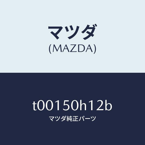 マツダ(MAZDA)クリツプピラーモール/マツダ純正部品/バンパー/T00150H12B(T001-50-H12B)