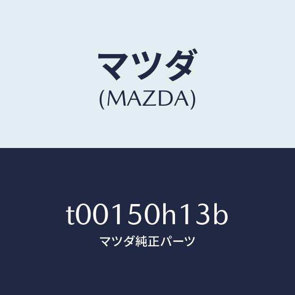 マツダ(MAZDA)クリツプモール/マツダ純正部品/バンパー/T00150H13B(T001-50-H13B)