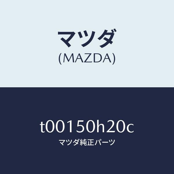 マツダ(MAZDA)モール(L)リヤーピラー/マツダ純正部品/バンパー/T00150H20C(T001-50-H20C)